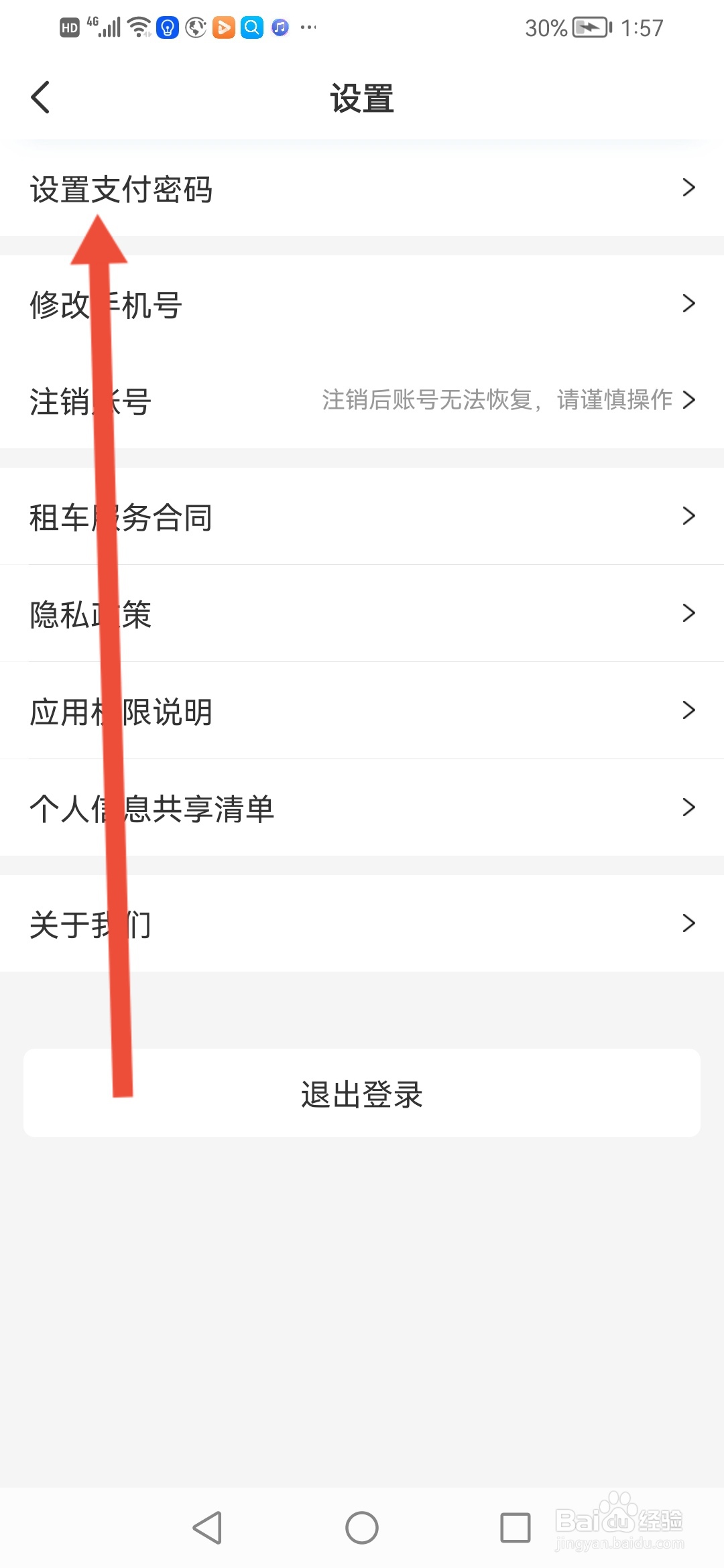 神州租车怎么设置支付密码