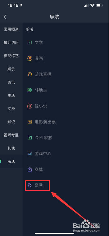 怎么在爱奇艺中找到奇秀