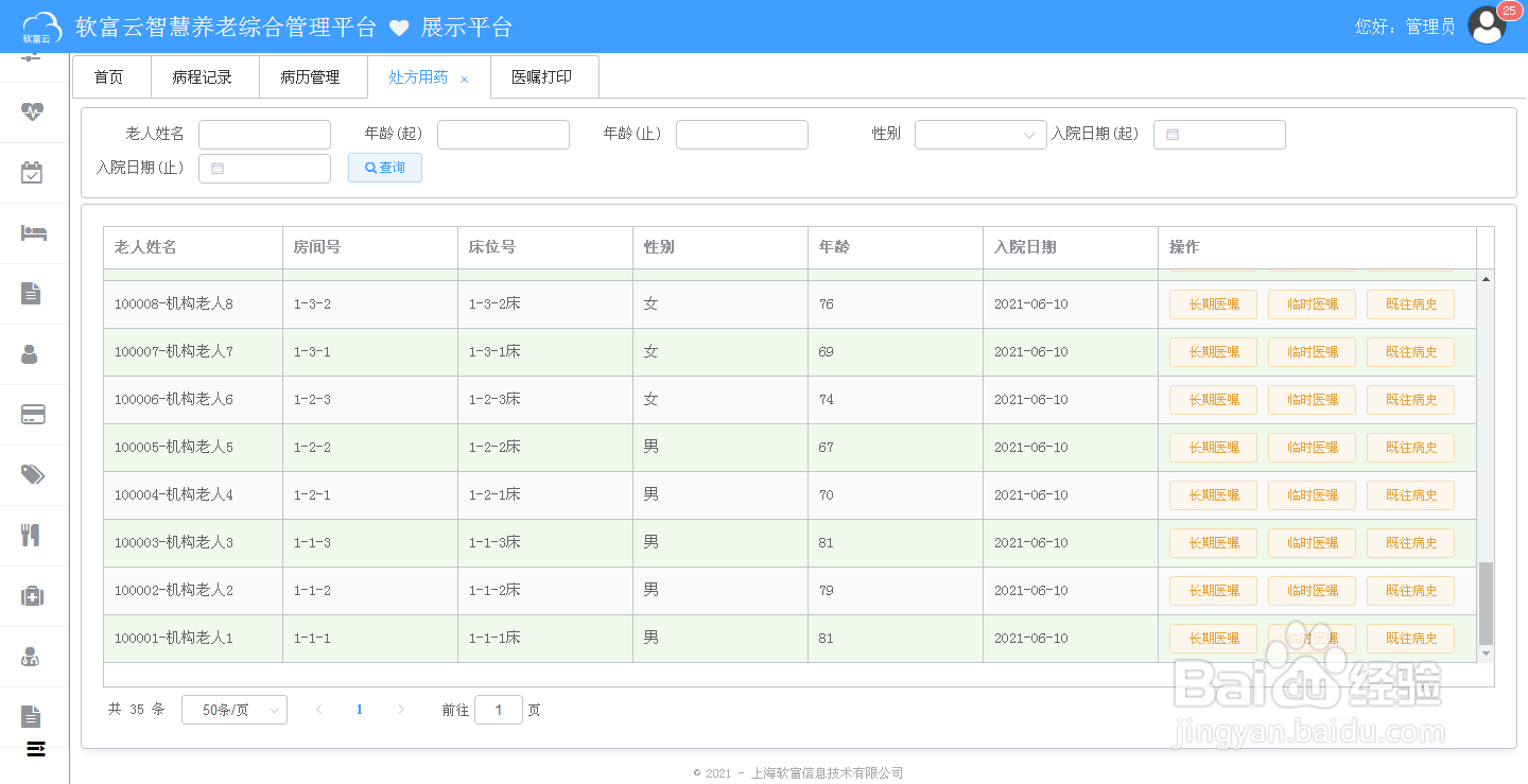 软富云智慧养老怎么进行药品仓储管理