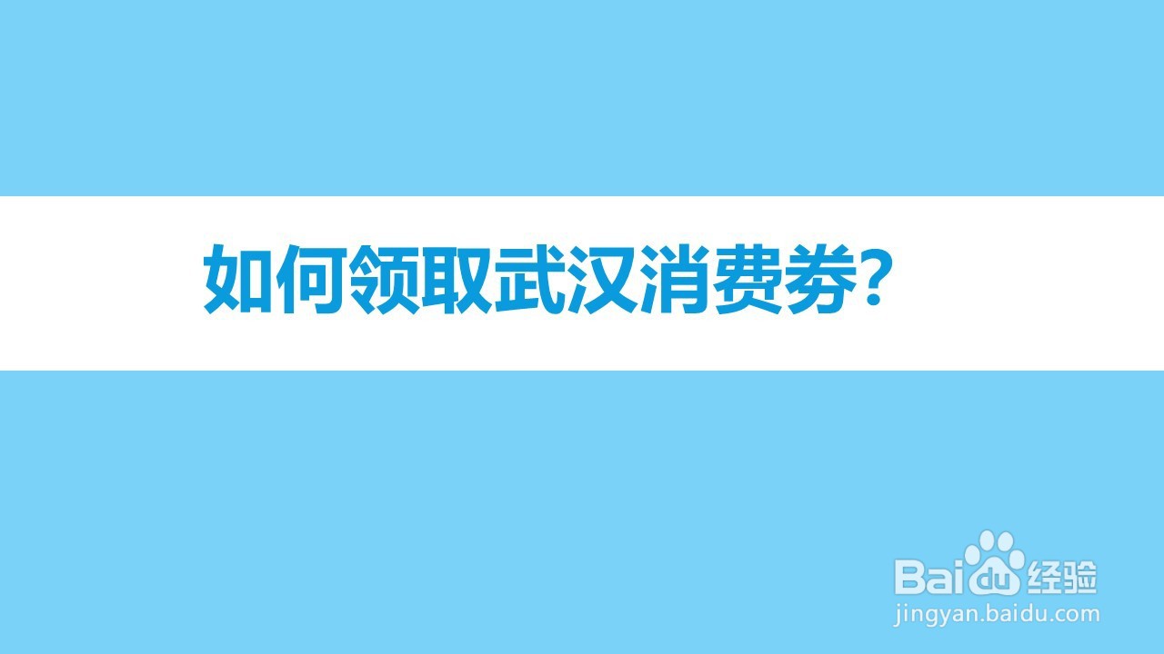 如何领取武汉消费劵
