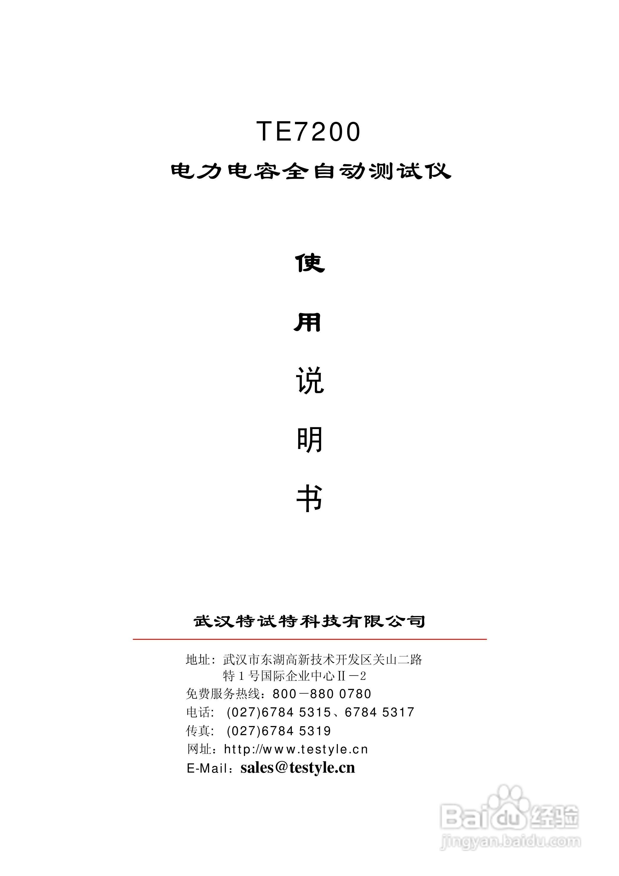 TE7200 电力电容全自动测试仪说明书