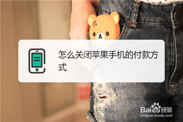 怎么关闭苹果手机的付款方式