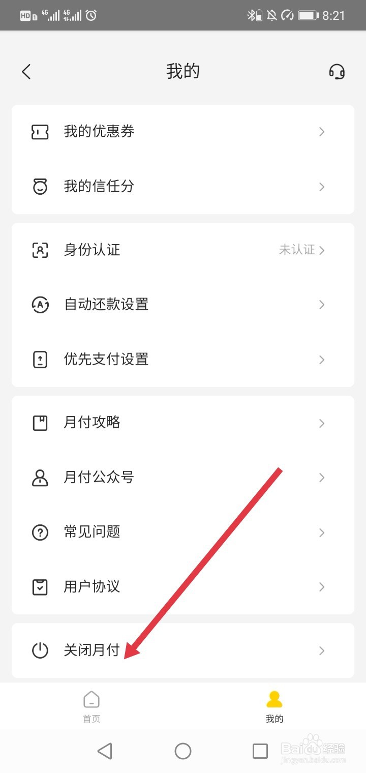 美团外卖月付怎么关闭
