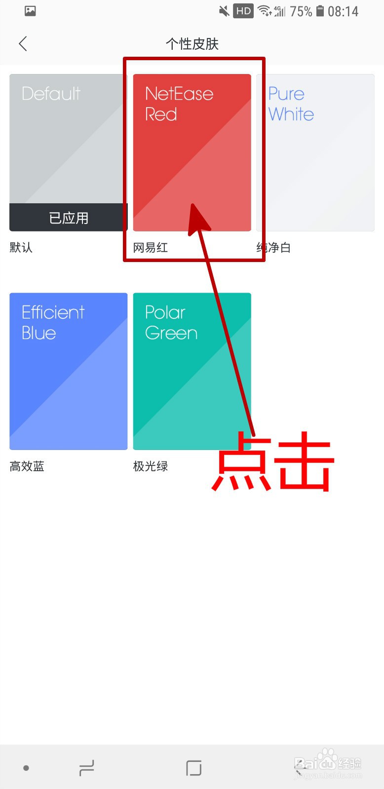 网易邮箱APP怎样更换皮肤