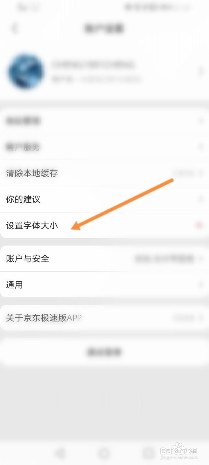 京东极速版怎么修改字体大小