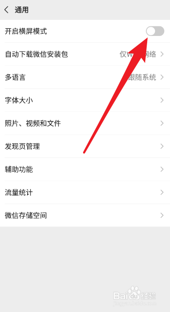微信如何开启横屏模式