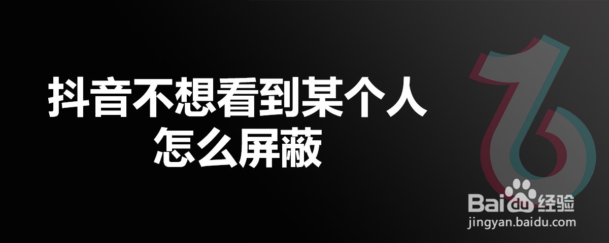抖音不想看到某个人怎么屏蔽