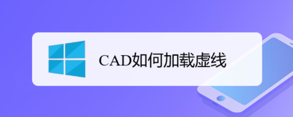 <b>CAD如何加载虚线</b>