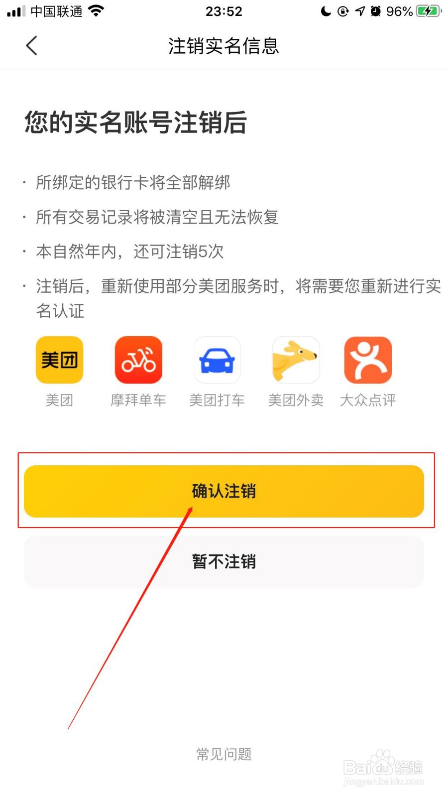 美团APP的美团支付如何注销实名认证信息