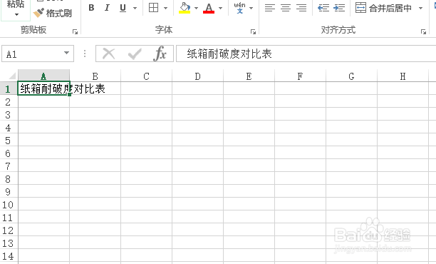 使用Excel怎样创建纸箱耐破度对比表