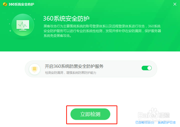 360安全卫士如何开启防黑安全防护服务