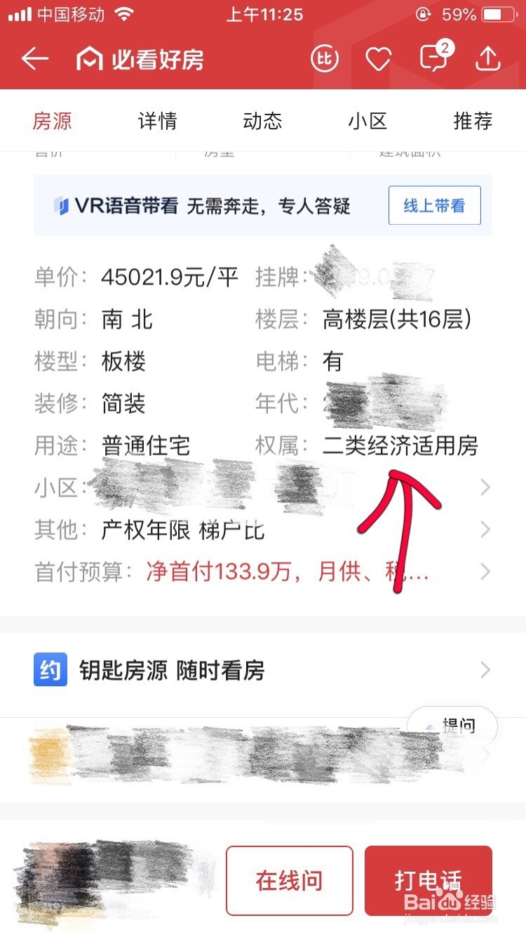 在贝壳找房APP看二手房时需要关注哪几个点？