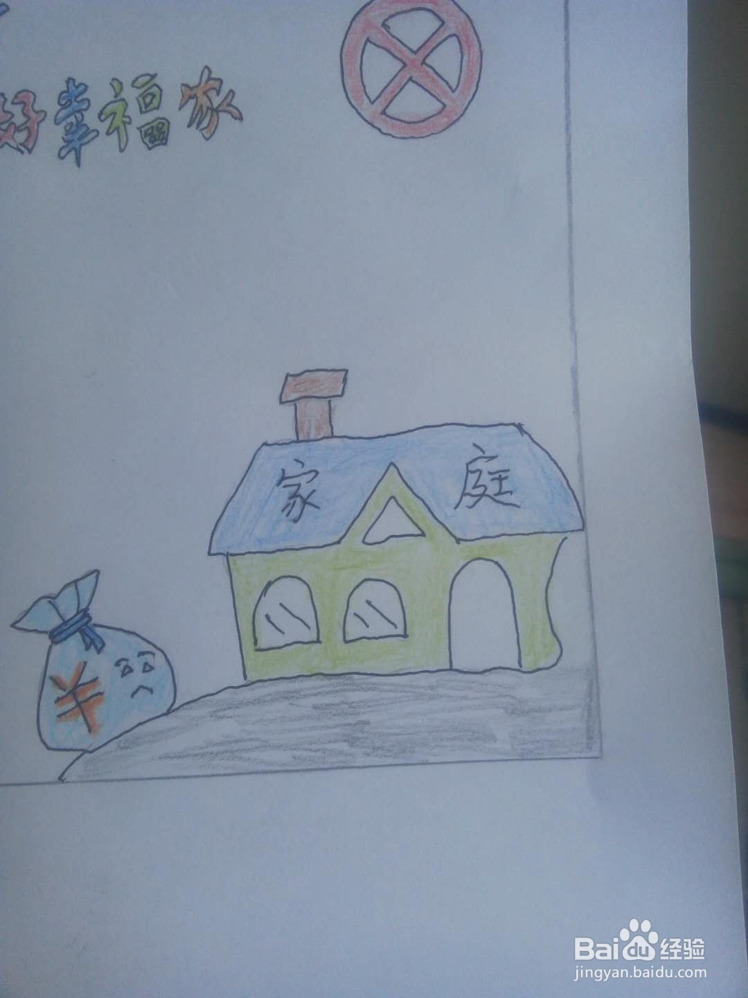 守住钱袋子护好幸福家手抄报