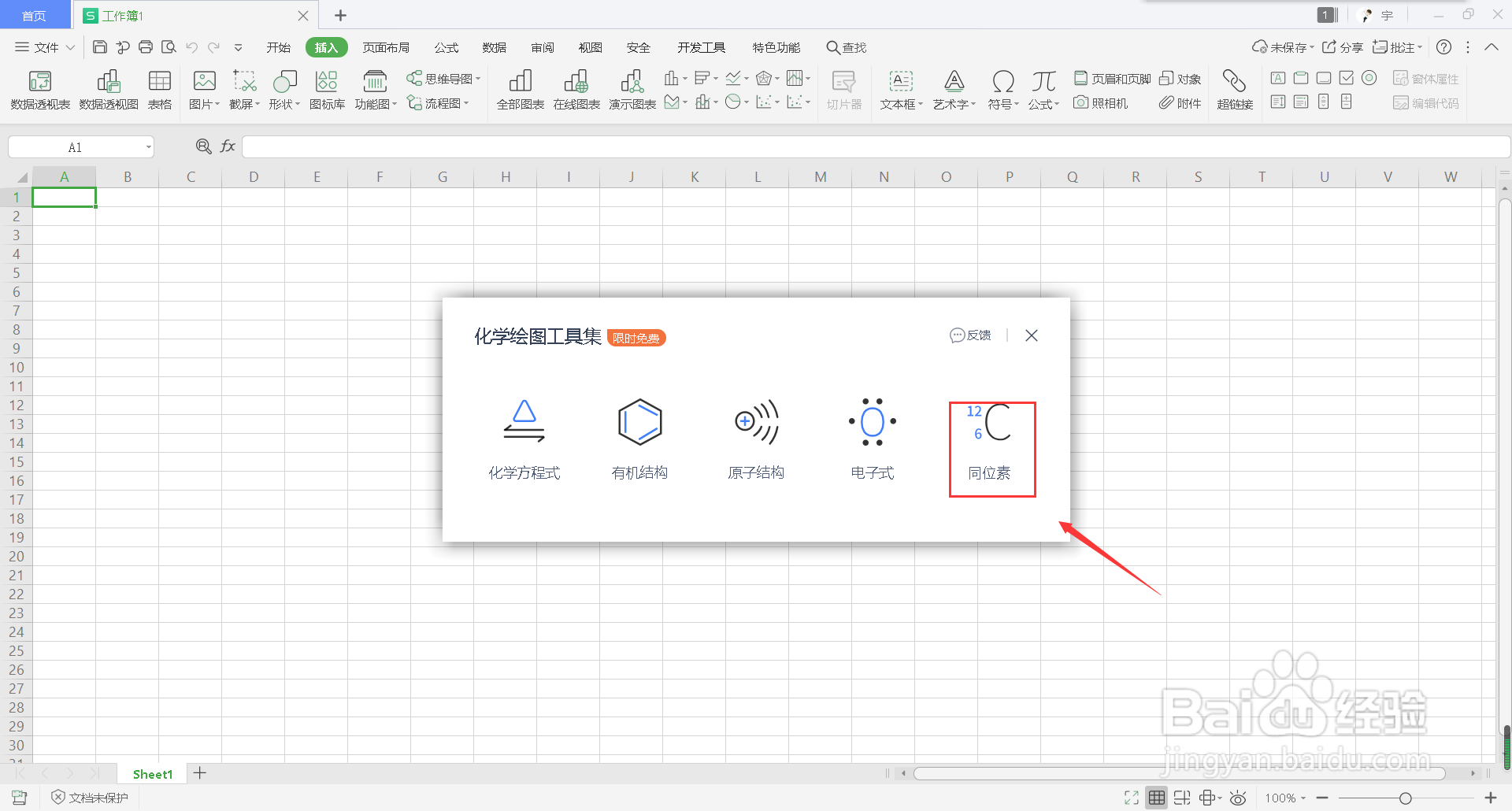 wps表格怎么插入同位素图