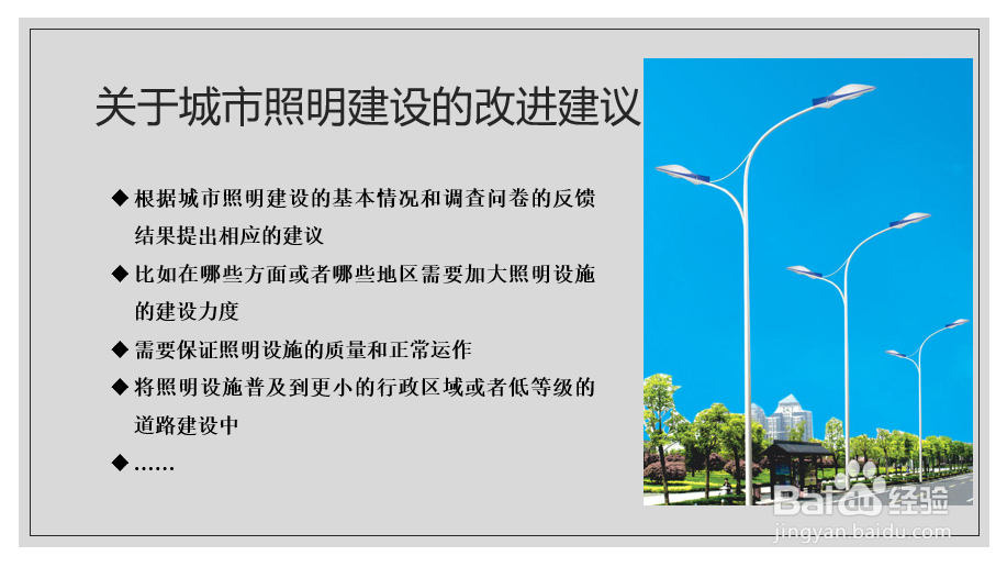 城市照明调研PPT的做法