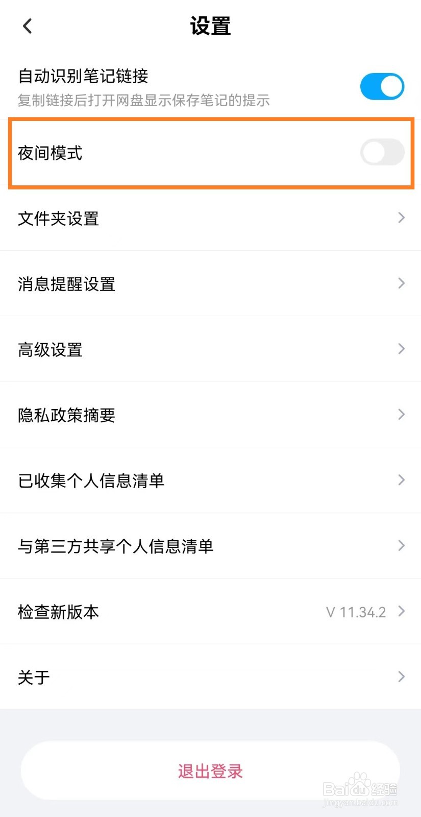 怎么开启百度网盘app夜间模式