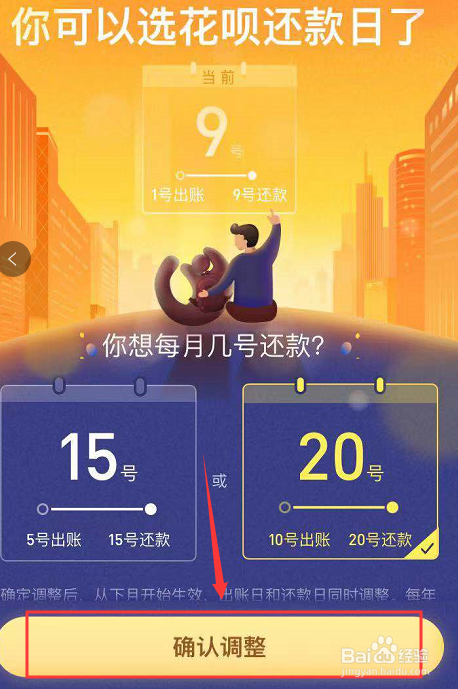 支付宝花呗还款日期怎么改