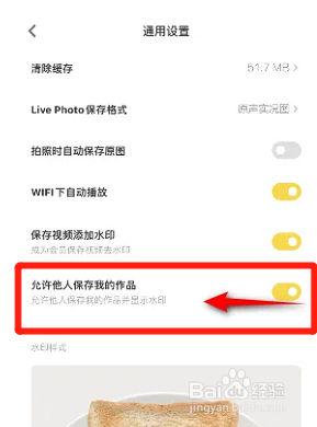 黄油相机如何关闭允许他人保存我的作品