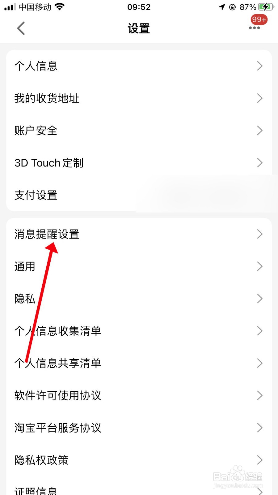 天猫怎么打开交易物流通知