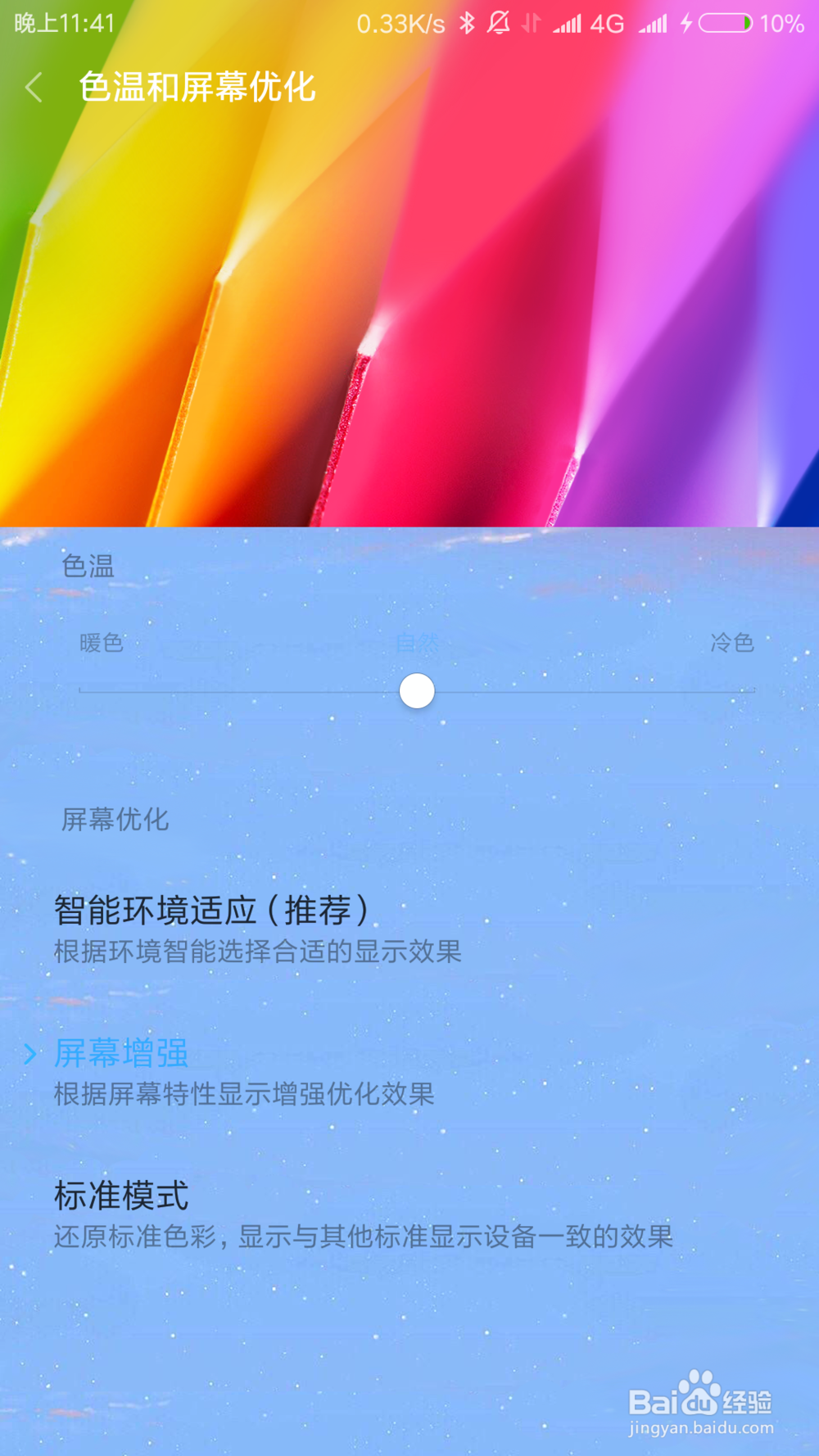 红米note3如何改变屏幕色调