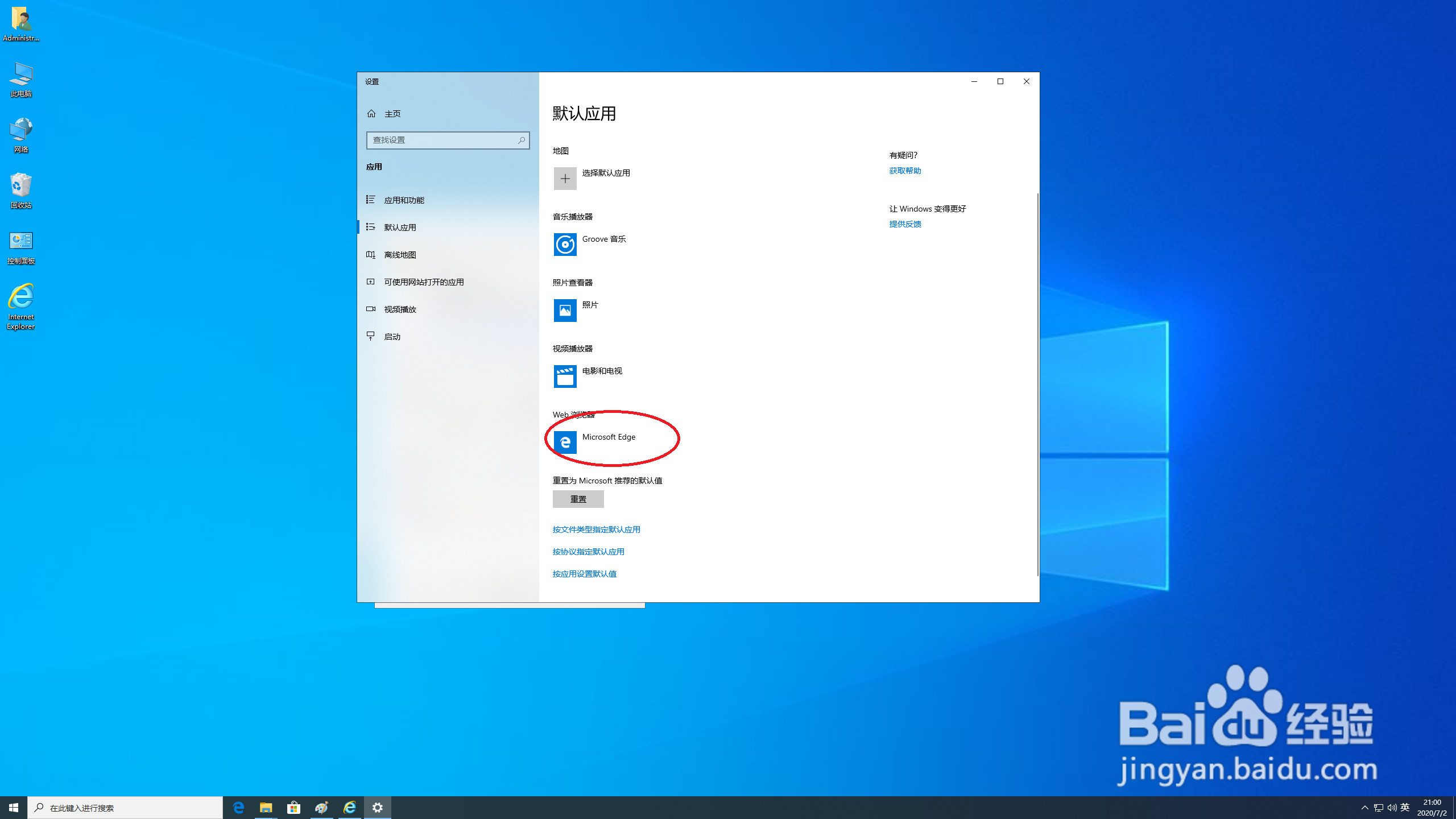 win10系统如何将Ie浏览器设置成默认浏览器