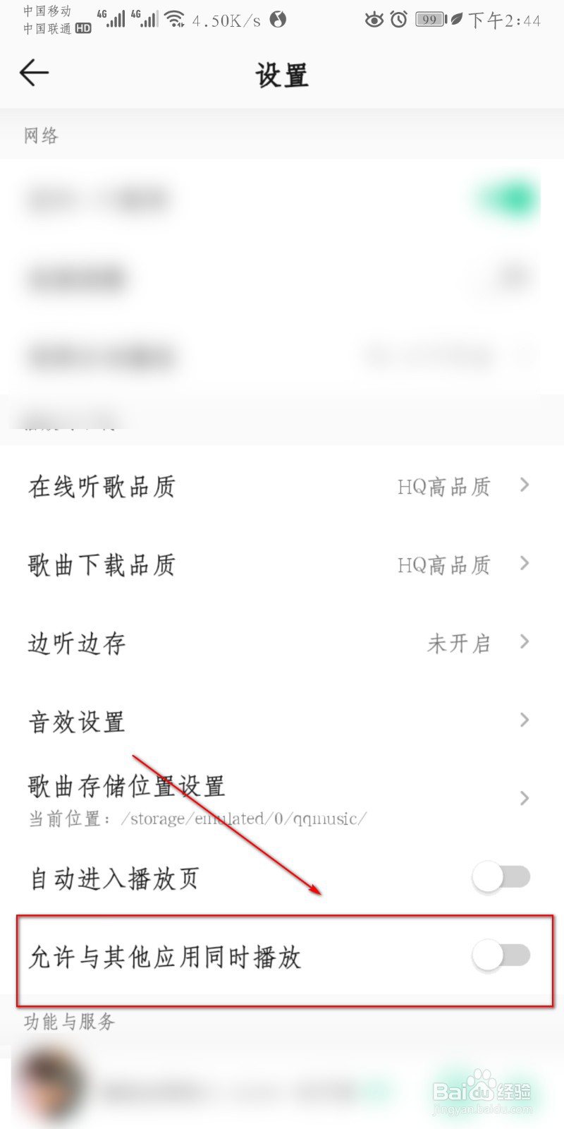 如何开启QQ音乐与其他应用同时播放