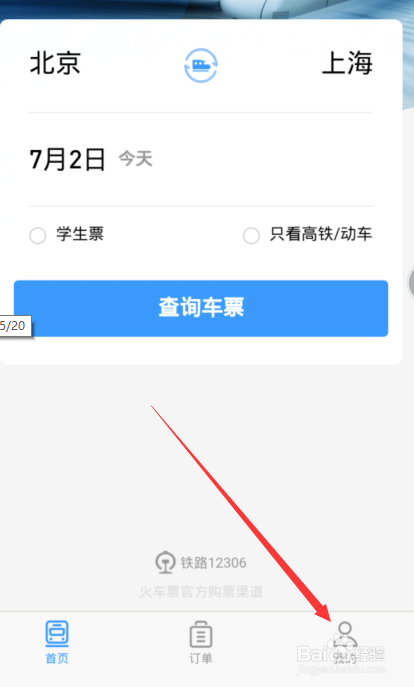 支付宝12306用户名注册怎么填