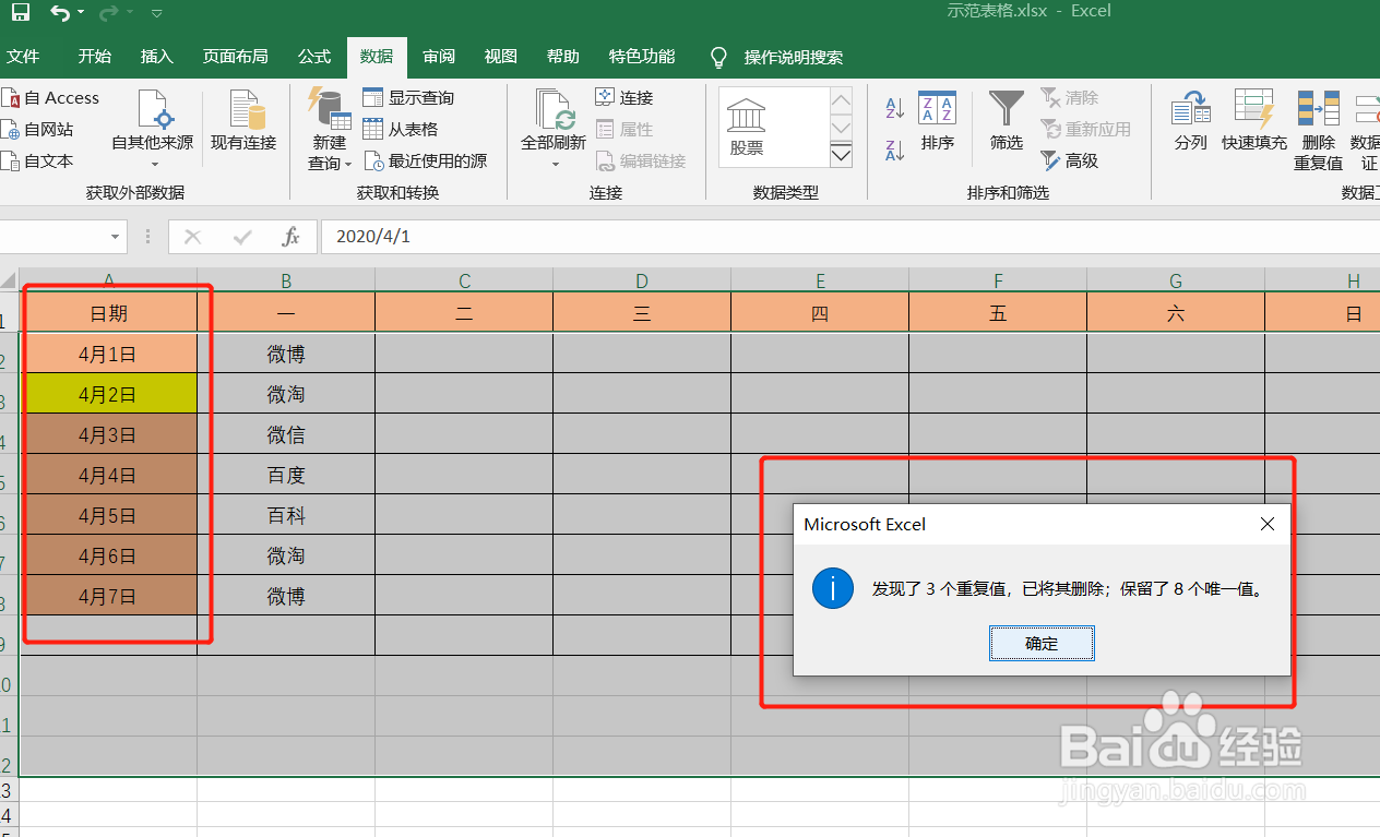 如何删除excel表格重复值？