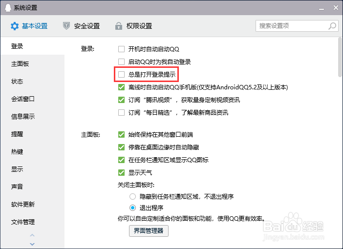 怎样禁止电脑版QQ总是打开登录提示