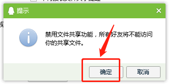 QQ如何设置禁用文件共享功能