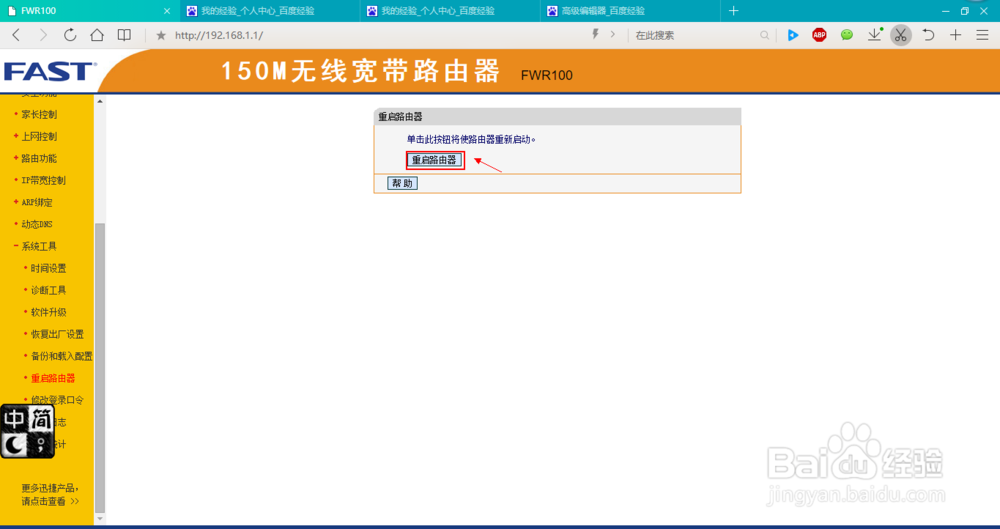 怎么通过浏览器重启FWR100类型的路由器?