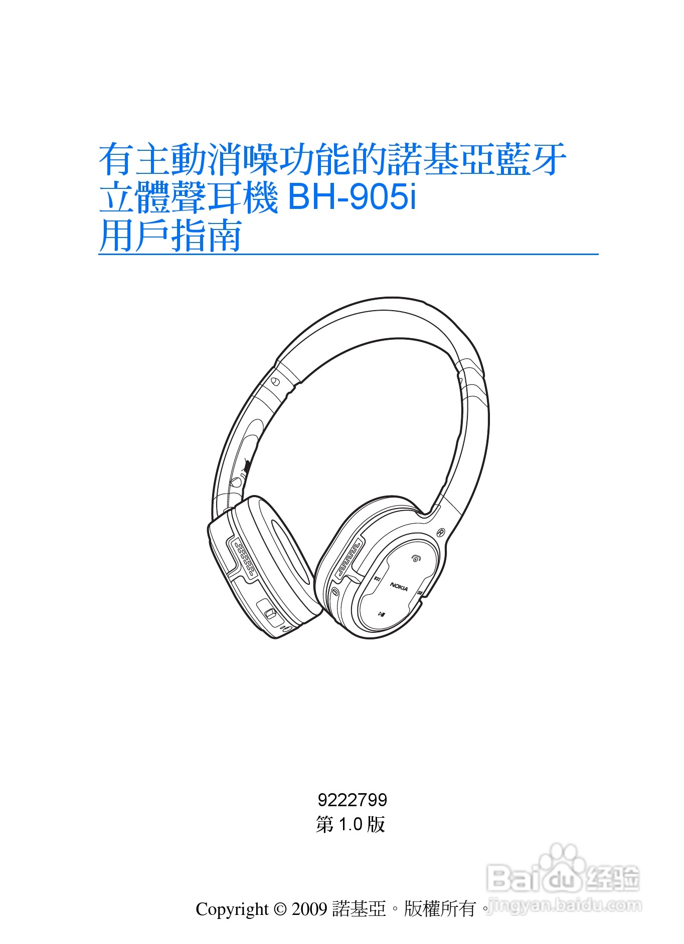 诺基亚蓝牙立体声耳机BH-905i说明书