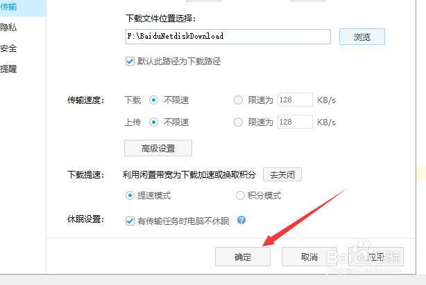 百度网盘下载位置如何修改