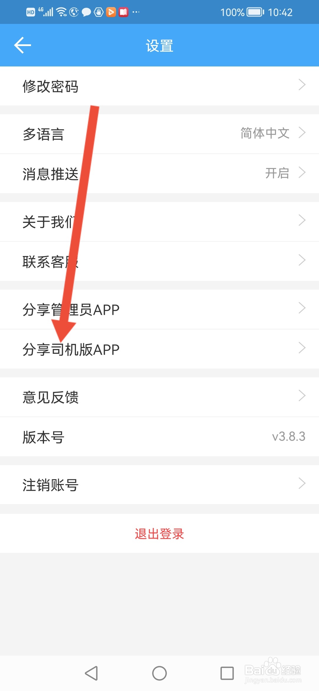 车队管家怎么分享司机版APP给好友