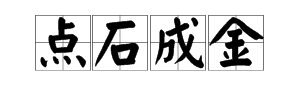 一个金一个石字中间一点打一成语