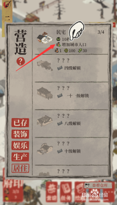江南百景图怎么营造民宅