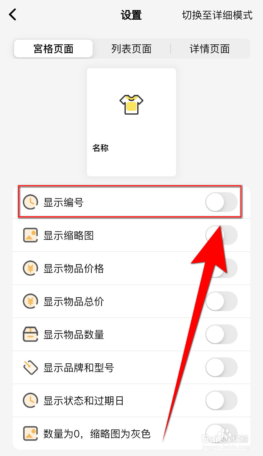 怎么设置我的物品显示编号启用