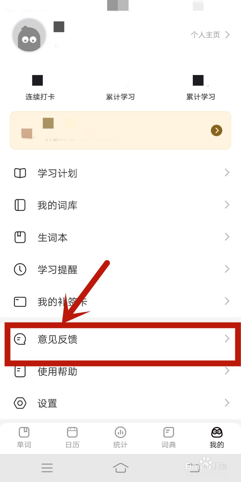 意见反馈如何在疯狂背单词app中查看