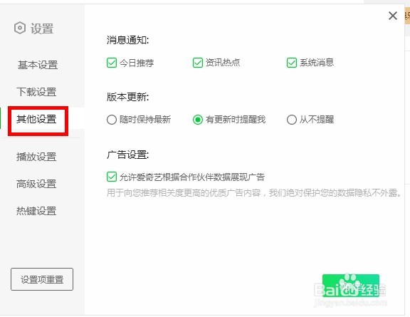 爱奇艺播放器如何关闭系统消息通知