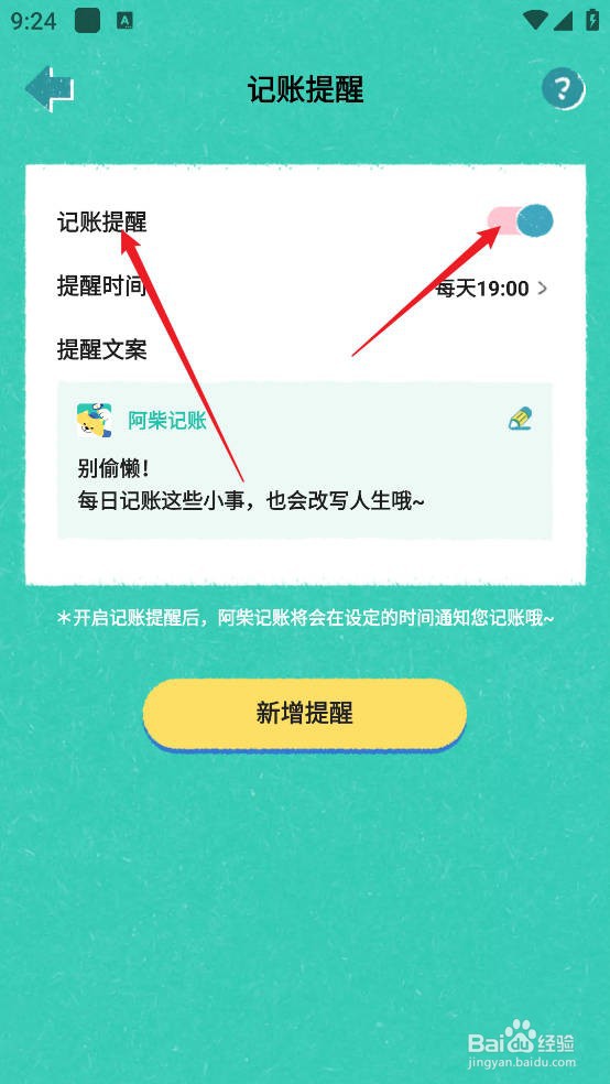 阿柴记账APP怎么开启记账提醒