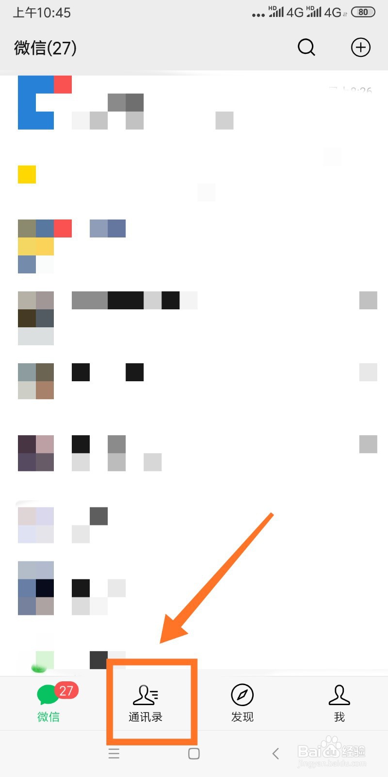 微信如何查看与好友的共同群聊