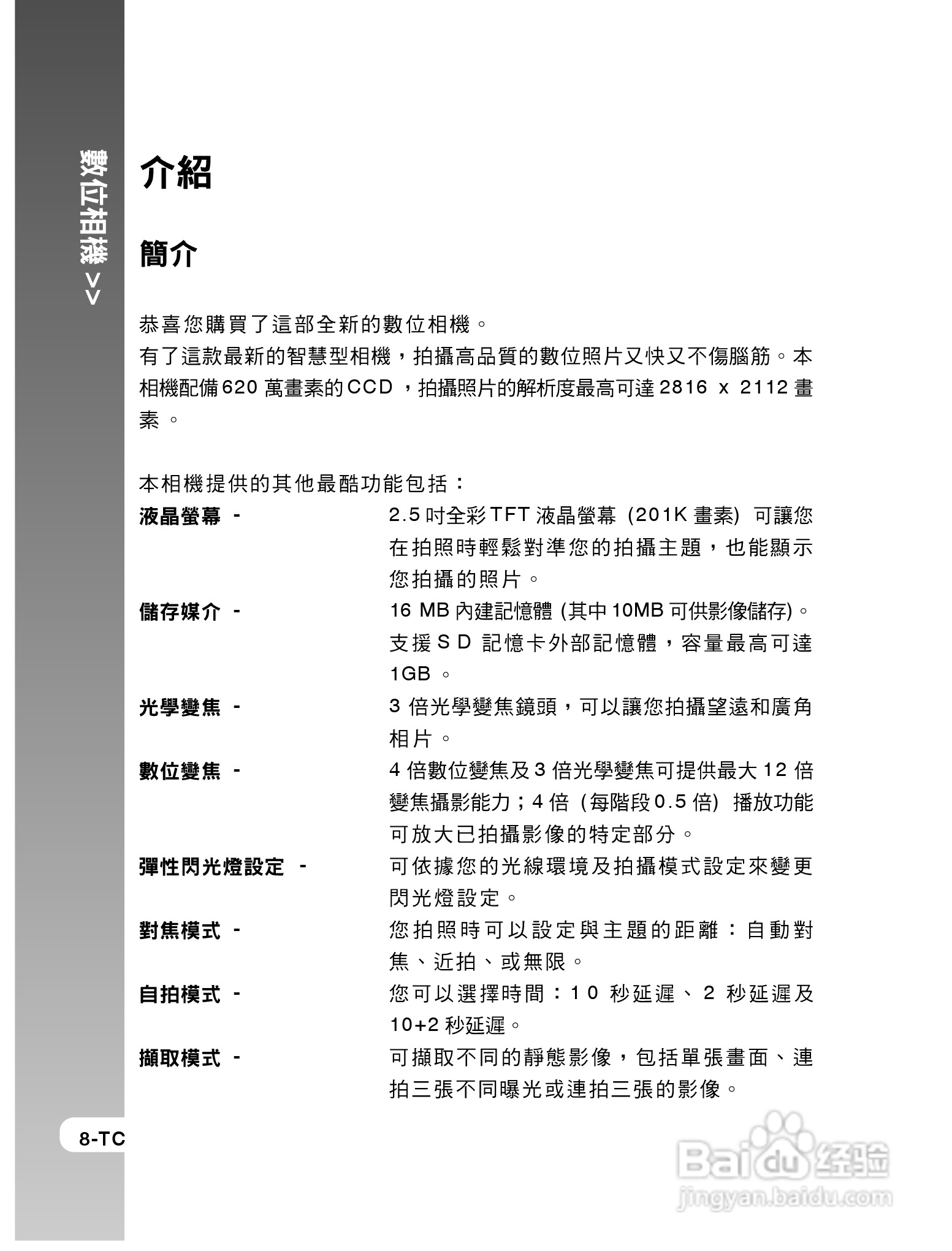 威达V65数码相机使用说明书:[1]