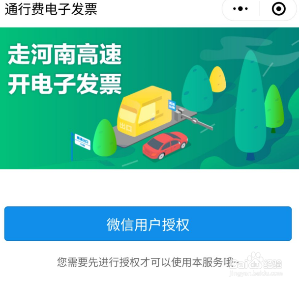 高速发票微信支付怎么开