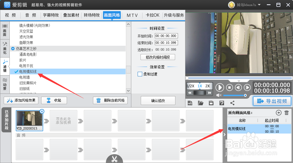 爱剪辑设置电视模拟线效果