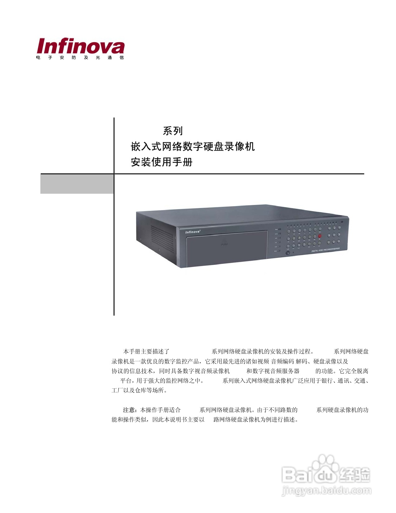 V3011系列嵌入式网络数字硬盘录像机说明书:[1]