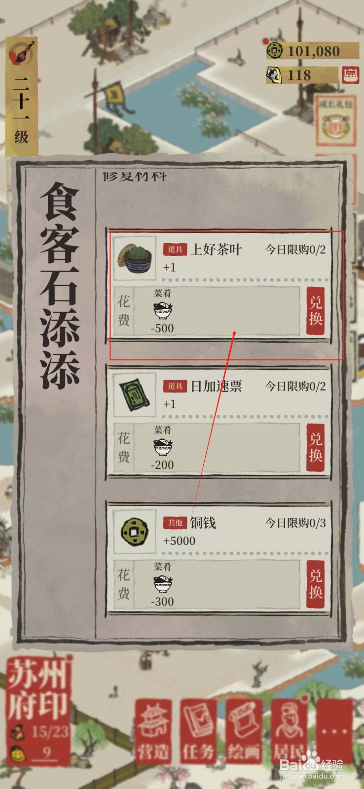 江南百景图如何兑换上好茶叶