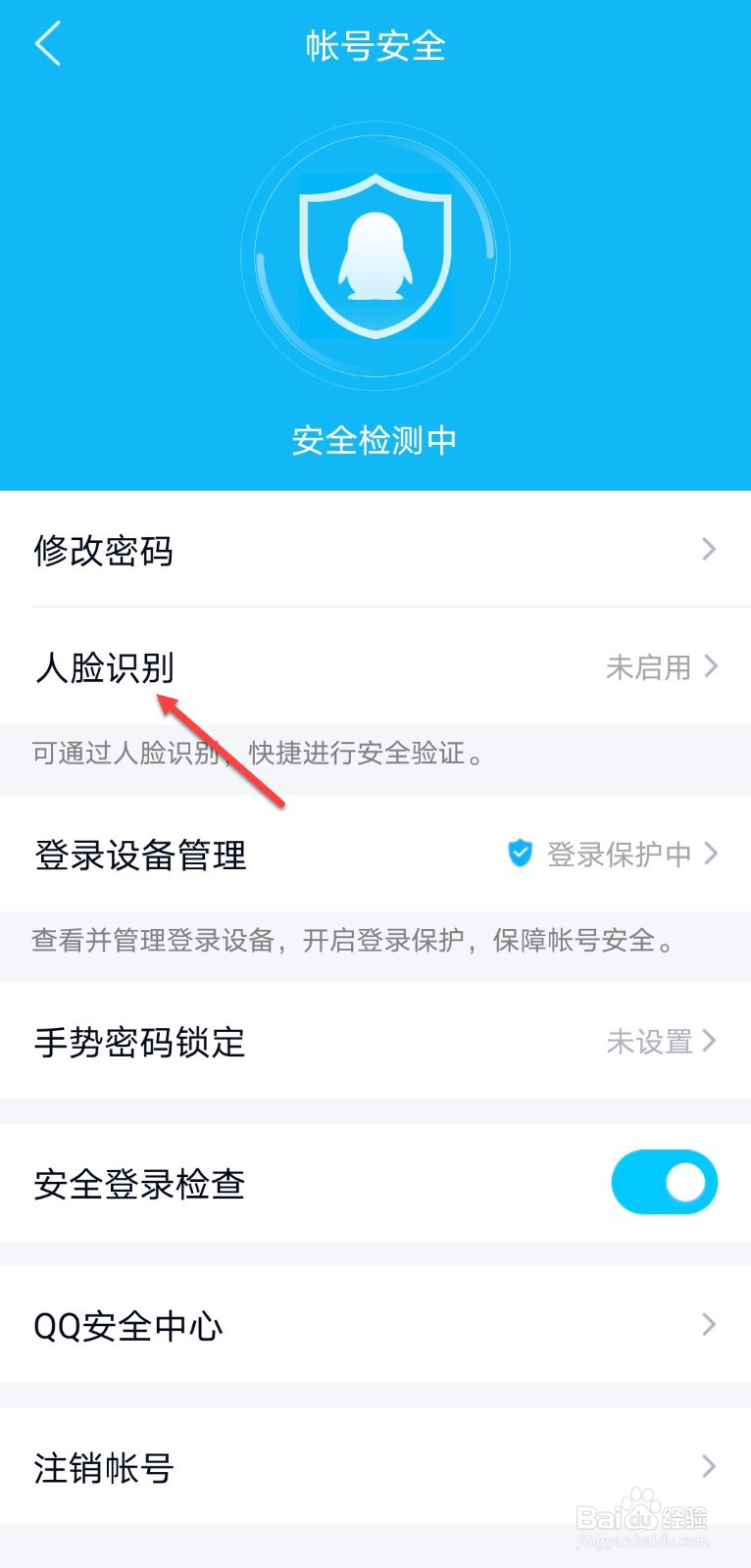 qq怎么开启人脸识别