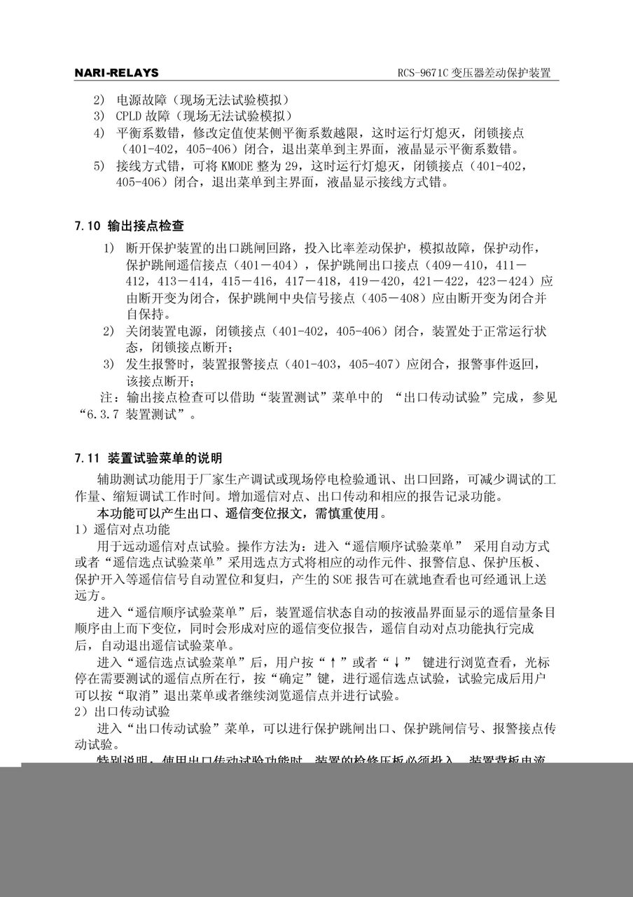 RCS-9000系列C型变压器保护部分使用说明书:[6]