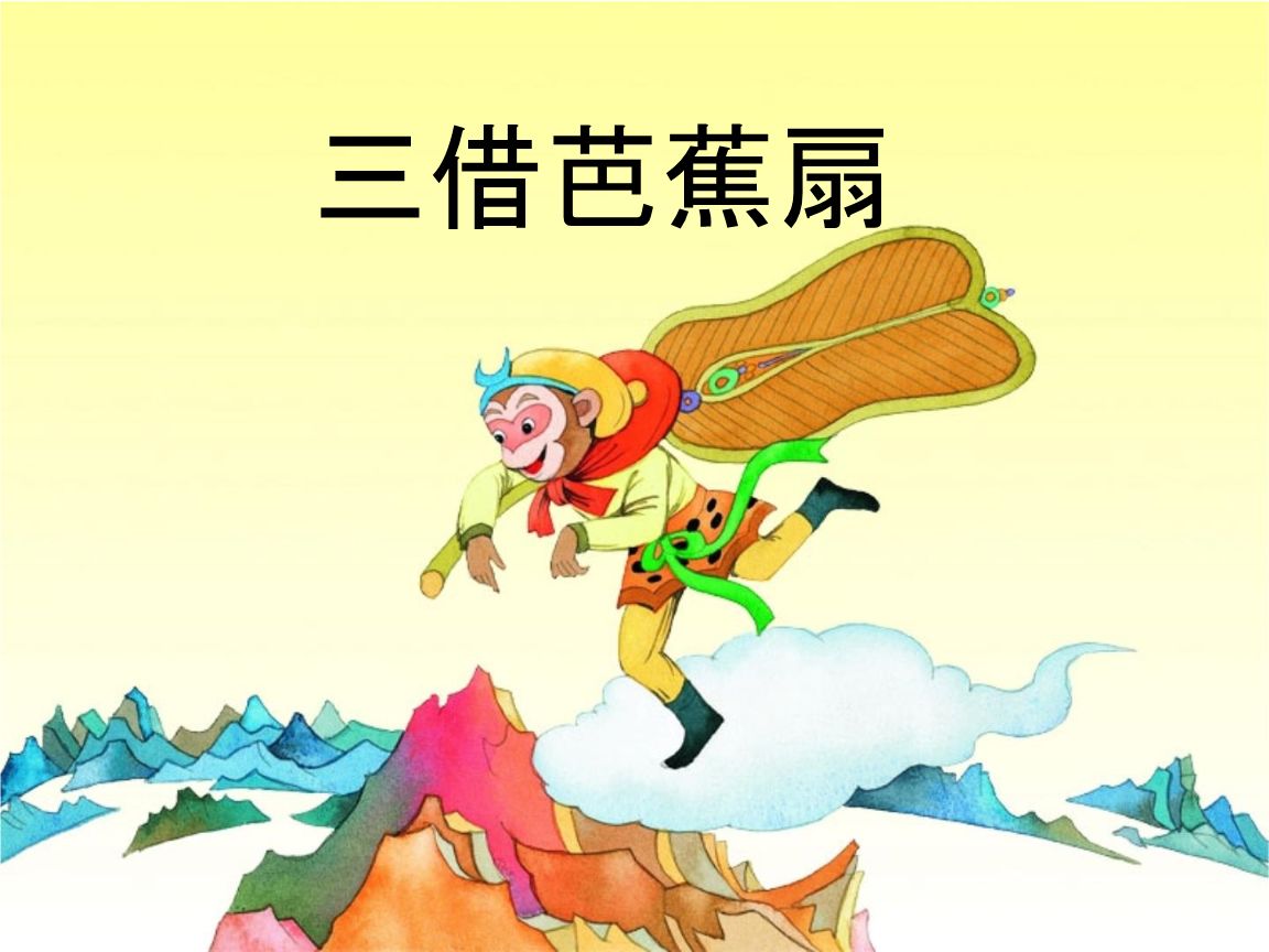 西游记中孙悟空第二次第三次接调“芭蕉扇”的经过