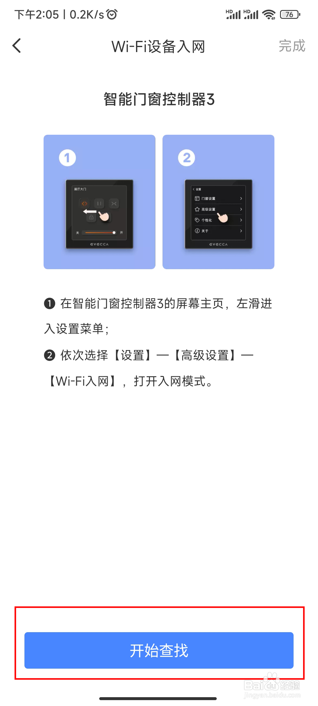 用易慧家智能绑定智能门窗控制器3